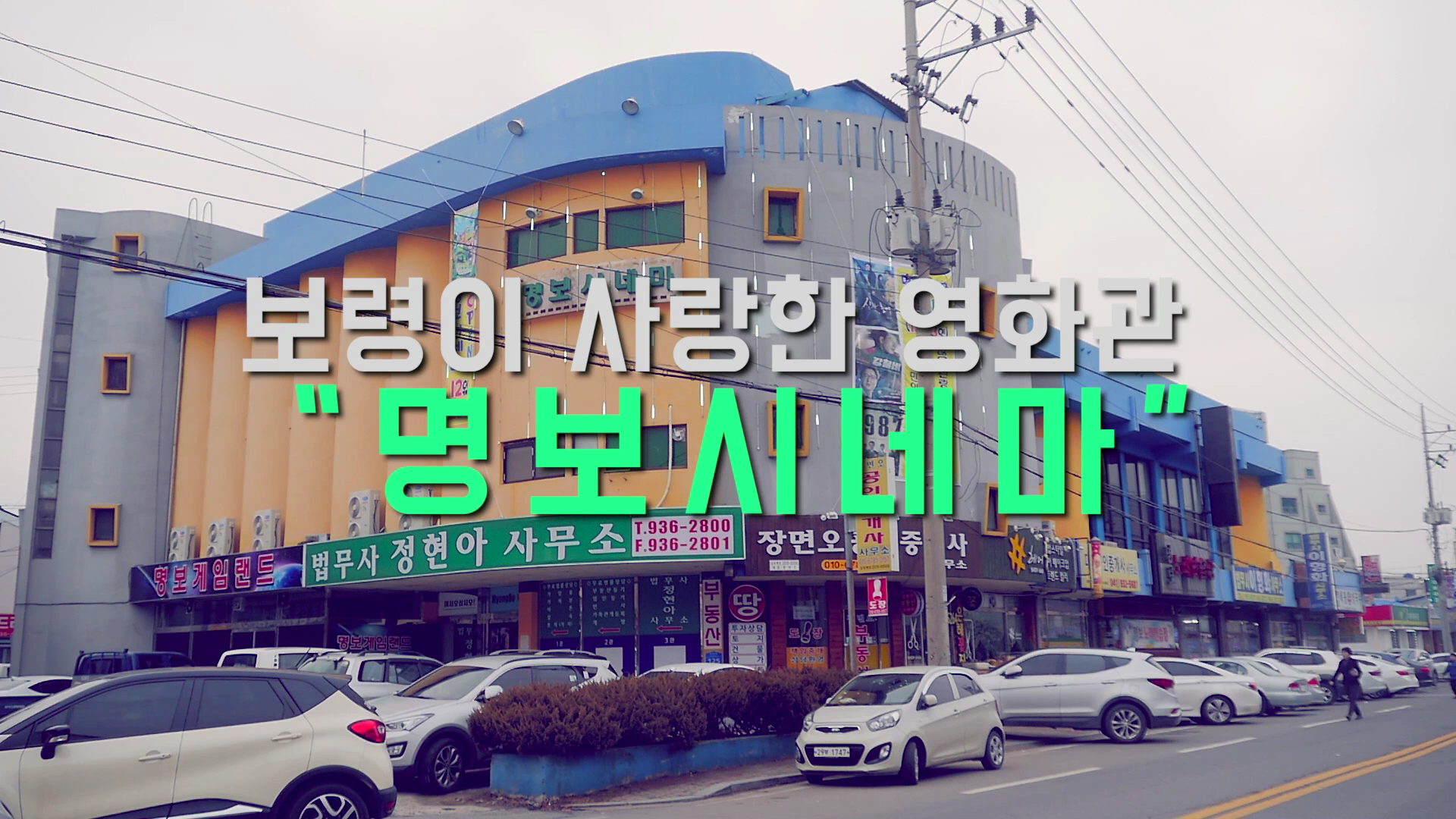 보령이 사랑한 영화관 '명보시네마'